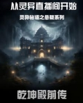 灵异之谜