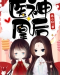 神医神医凰后