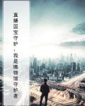 直播国宝守护：我是博物馆守护者