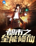 都市之全能修仙叶文