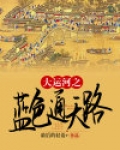 大运河北京段