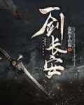 一剑长安 小说