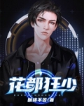 花都狂少