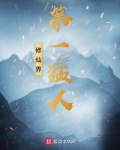 修仙界第一美人后