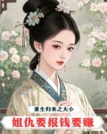 重生大小姐免费阅读
