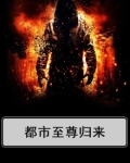 都市至尊归来泡泡糖
