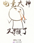电竞大神又掉马了下载