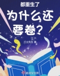 都重生了为什么还要卷？