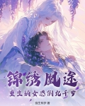 锦绣凰途：重生嫡女惑倒九千岁
