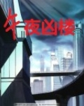 午夜凶楼