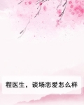 程医生，谈场恋爱怎么样