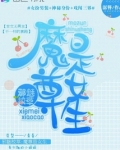 邪魅校草:魔尊是女生 潺簪
