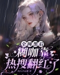 全网黑后糊咖靠热搜翻红了奇书网