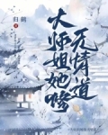 大师姐她修无情道吊打穿越女