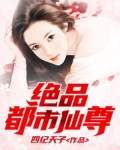 绝品都市仙尊 第227章