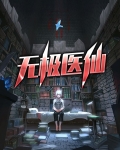 无极医仙叶云龙