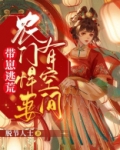 带崽逃荒:农门悍妻有空间 笔趣阁