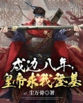 戍边戍守