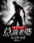 贴身兵王的总裁老婆 东方祭司