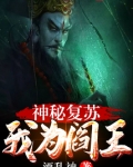 神秘复苏:我为阎王 小说