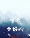 明天会好的