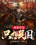 我慕容复只想复国起点