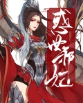 惑世王妃