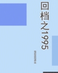回档之1978李默和谁结婚
