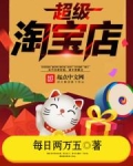 超级淘宝店 小强小说