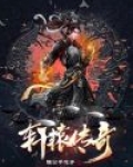 轩辕传奇