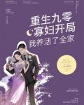 重生九零,寡妇开局我养活了全家小说