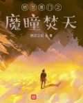 绝世唐门之魔瞳焚天