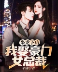 枭龙下山：我娶豪门女总裁