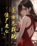 美女总裁的僵尸老公漫画