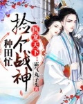 医宠天下：捡个战神种田忙