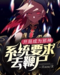 开局成为邪神：系统要求去鞭尸