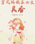 穿成玛丽苏女主的人生