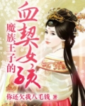 魔族王子的血契女孩