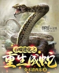吞噬进化之重生成蛇李然免费阅读