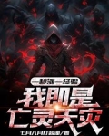 一秒涨一经验,我即是亡灵天灾 七月八月打酱油