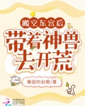 搬空东宫后,带着神兽去开荒免费阅读34