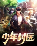 少年村医李云熙