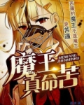 魔王真命苦