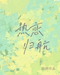 热恋归航路树txt