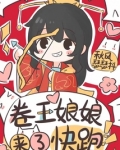 卷王娘娘来了快跑小说