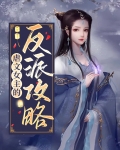 反派穿成虐文女主