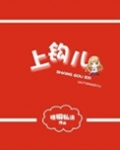 上钩by