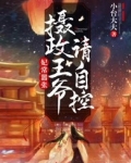 妃常嚣张：摄政王爷请自控