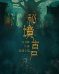 秘境古尸醉龙池小说