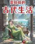 雷晓晓的古代生活怎么样